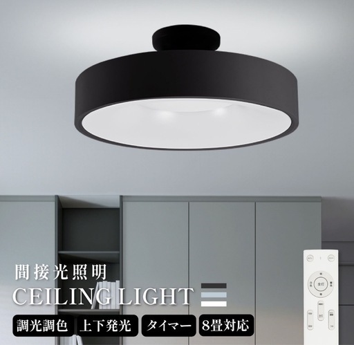 【未使用】シーリングライト 黒色 調光・タイマー機能付き 30W 8畳