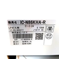 10/12パロマ/PAROMA ガスコンロ IC-N86KHA-R 2017年製 LPガス ガステーブル