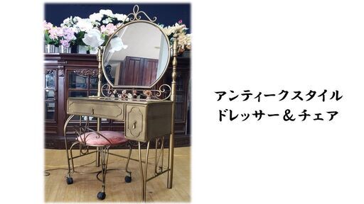 ｊ4　アンティークスタイル　ドレッサー＆チェア