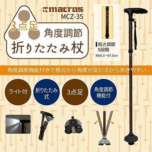 新品未使用　3点足 折りたたみ式 杖 ステッキ MCZ-35
