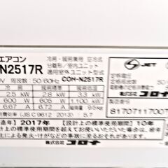 コロナ　エアコン　2.5Kw  CSH-N2517R