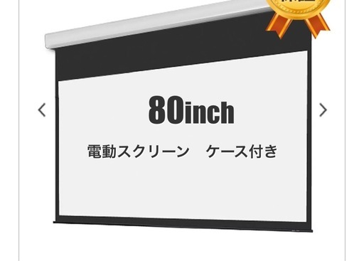 新品未使用！シアターハウス電動スクリーン80インチ