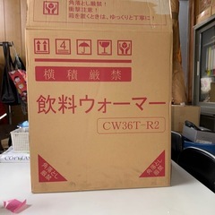 飲料ウォーマー【ホットドリンク】