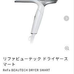 【新品】リファビューテック ドライヤースマート ホワイト