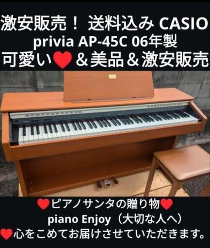 ★大阪〜兵庫〜岡山まで配達無料！\n送料込み CASIO privia AP-45C 06年製 可愛い♥美品激安販売①\n★ジモティーが一番安い！\n★ジモティーは設置までお手伝い\n【簡単設置】\n★ジモティーは即配達、納品可能！
