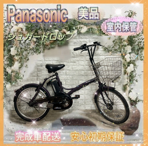 美品室内保管パナソニック シュガードロップ 電動自転車 新基準  人気の20インチd5361