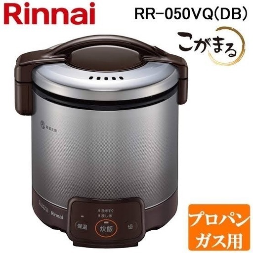 リンナイ RR-050VQ(DB)-LP ガス炊飯器 こがまる5合炊き ダークブラウン プロパンガス用 保温機能付
