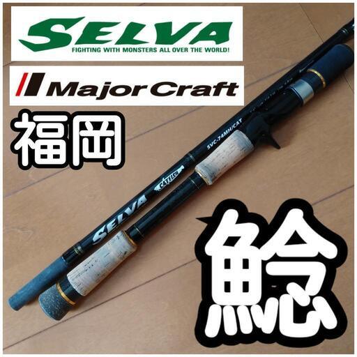 鯰ロッド　セルバ　SELVA