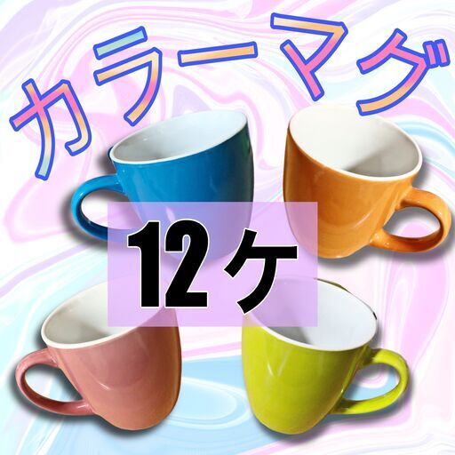【 新品 未使用品 】カラフル マグカップ L 【12個セット】 ブルー、ピンク、オレンジ、黄緑