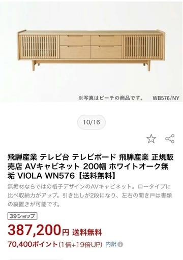 【10月末まで】飛騨産業 テレビボード