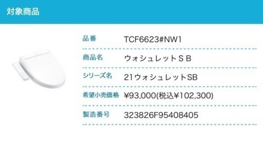 TOTO ウォシュレット SB TCF6623 新品未開封