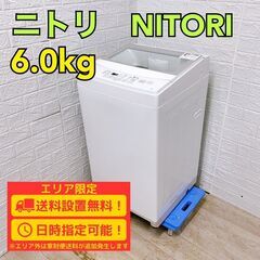 B262】 ニトリ 洗濯機 一人暮らし 6kg 小型 2019年製