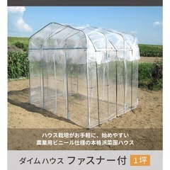 daim ダイムハウス ファスナータイプ 1坪用 (間口2.2m 奥行き1.86m 高さ2.1m) ビニールハウス 小型 家庭用 温室 保温 ミニハウス 菜園ハウス ハウスビニール diy