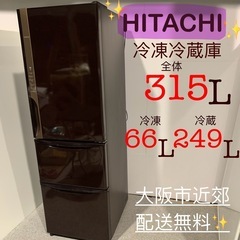 ✨HITACHI✨冷凍冷蔵庫 20218年 大阪市近郊配送無料✨