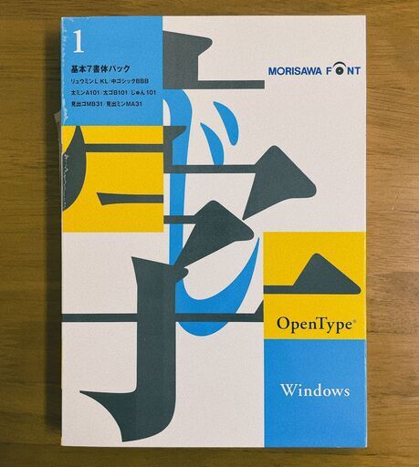 [モリサワ]基本7書体パックOpenType Windows版★引き取り送料0円★外箱保管傷あり