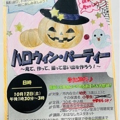 🎃ハロウィンパーティー（市内在住のお子さん）