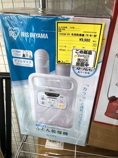 季節の変わり目の今がおすすめ!　アイリスオーヤマ　FK-W1-WP　布団乾燥機 ダニ退治 ふとん乾燥機 マット不要 梅雨対策 湿気 夏モード カラッと乾燥 靴乾燥 2足同時 オールシーズン あたため 保温 花粉対策 カラリエ アイリスオーヤマ Fクリーニング済 堺市 石津【ジャングルジャングルサカイ石津店】