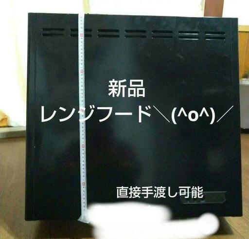 レンジフード　換気扇　新品❗＼(^o^)／直接引き取り可能