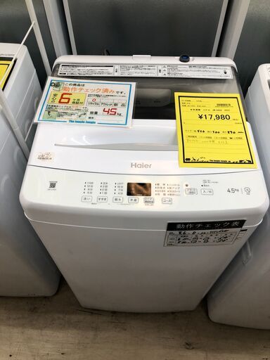 ハイアール Haier 洗濯機 JW-U45A しわケア脱水 2022年製 高年式 4.5kg 全自動洗濯機 新型・3Dウイングパルセーター 一人暮らし ファミリータイプ クリーニング済 堺市 石津【ジャングルジャングルサカイ石津店】