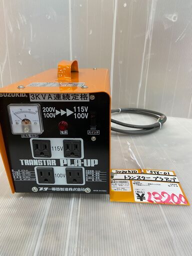 【中古】【動作OK】【店頭引取限定】スズキッド SUZUKID  ポータブル変圧器  トランスタープラアップ  STX-01　13,200円（税込）0203