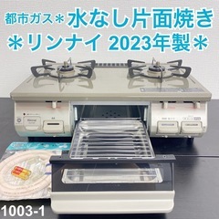 【ご来店限定】＊ リンナイ  都市ガスコンロ 2023年製＊10...