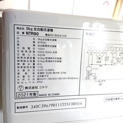 ニトリ 洗濯機 NTR90 2021年製 9kg ファミリー向け