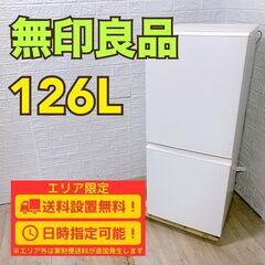 A296】 無印良品 冷蔵庫 一人暮らし 2ドア 小型 2020年製