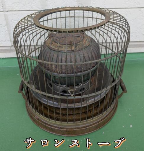 サロンストーブ　ストーブガード（柵）付き◆レトロ アンティーク 中古