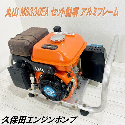 ★一発始動★丸山/MS330EA/セット動噴/アルミフレーム/久保田エンジンポンプ/動力噴霧器/基本動作確認/C-OHV/散布/消毒/農機具/E1DW0502