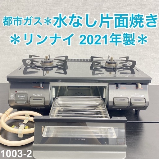 【ご来店限定】＊ リンナイ  都市ガスコンロ 2021年製＊1003-2