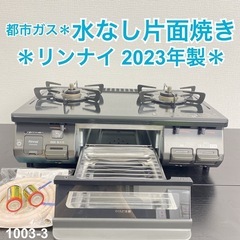 ご来店限定】＊ リンナイ 都市ガスコンロ 2023年製＊1003-3