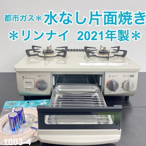 【ご来店限定】＊ リンナイ 都市ガスコンロ 2021年製＊1003-4