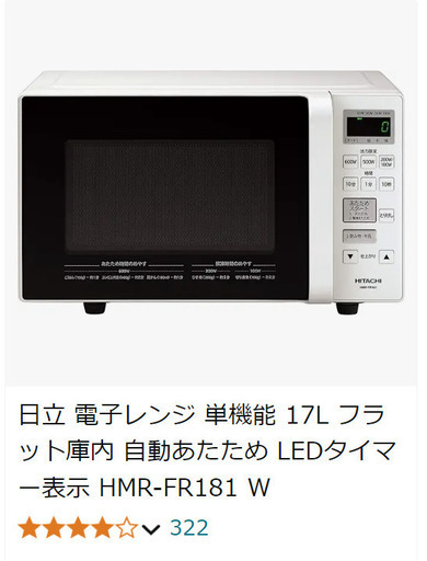 動作保証あり】HITACHI 日立 2019年 HMR-FR181 17L フラット電子レンジ