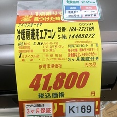 K169☆アイリスオーヤマ製☆2021年製冷暖房兼用エアコン6畳用☆