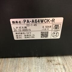 Paloma パロマ LPガス用 ガステーブル PA-A64WCK-R 2020年製 24j菊NS