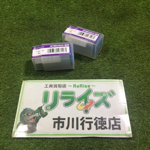 日東工器 φ16×25 ワンタッチ ジェットブローチ 2個セット【市川行徳店】【店頭取引限定】【未使用】管理番号：IT7ZH7KWVUQ8