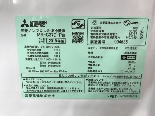 冷蔵庫 ミツビシ MR-C37D-P 2019年製 W(幅)60.0×D(奥行き)65.6×H(高さ)179.8cm ※保証6ヶ月