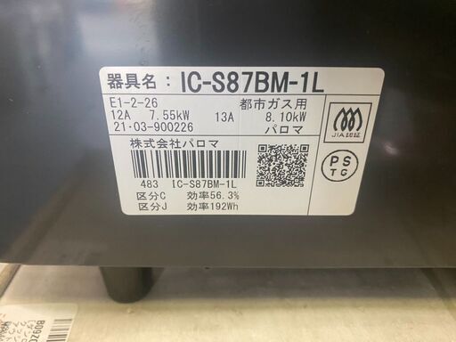 TA0002　グリル付きテーブルコンロ IC-S87BM-1L 都市ガス用
