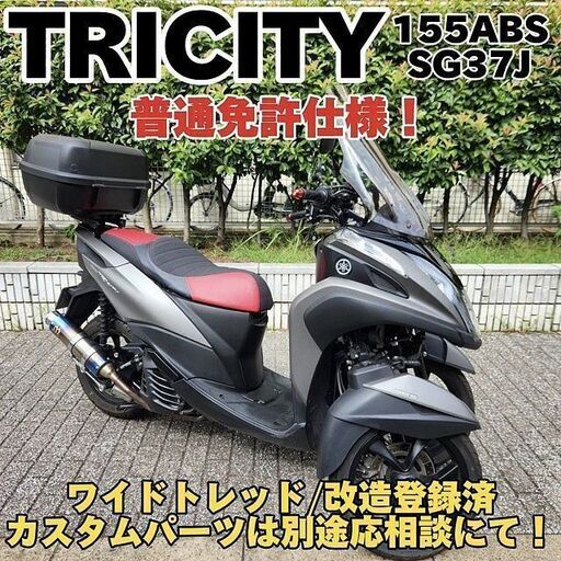 【普通免許仕様】トリシティ155ABS ワイドトレッド改造登録済 バーハン化GIVI製ケース等カスタム車輌 走行3.1万km台★TRIX★