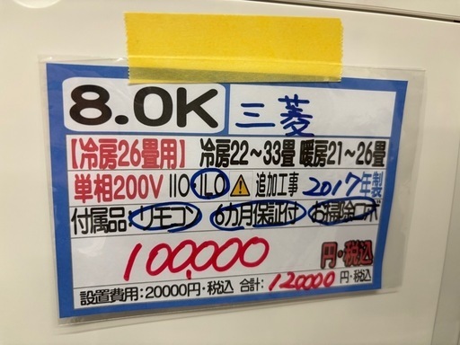 【三菱／エアコン8.0k】【2017年製】【26畳用】【クリーニング済】【６ヶ月保証】【取付可】【管理番号10310】