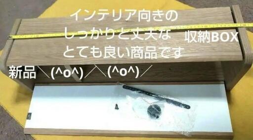 インテリア向きのおしゃれ棚にもなる収納BOX　新品(^o^)