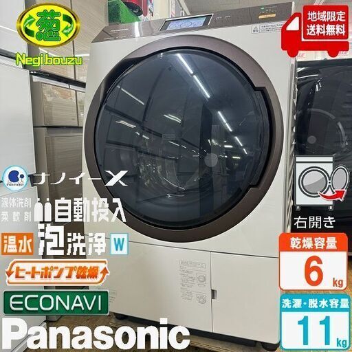 地域限定送料無料　美品【 Panasonic 】パナソニック 洗濯11.0㎏/乾燥6.0㎏ ドラム式洗濯機 自動投入 温水泡洗浄 新乾燥/排水フィルター NA-VX9900L