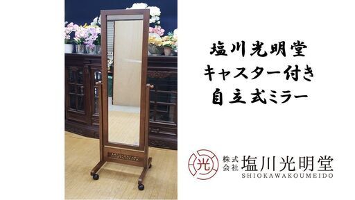 j9　塩川光明堂 キャスター付き 自立式ミラー