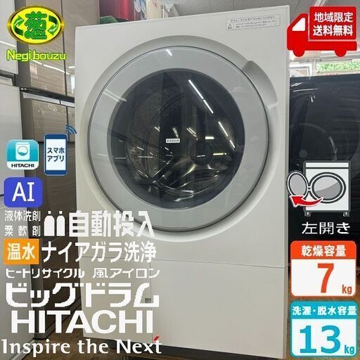 地域限定送料無料　超美品【 HITACHI 】日立 洗濯13.0㎏/乾燥7.0㎏ ドラム式洗濯乾燥機 ワイドカラー液晶タッチパネル 自動投入　らくはや 風アイロン BD-STX130JL