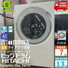地域限定送料無料 超美品【 HITACHI 】日立 洗濯13.0㎏/乾燥7.0㎏ ドラム