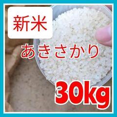 新米あきさかり 玄米30kg