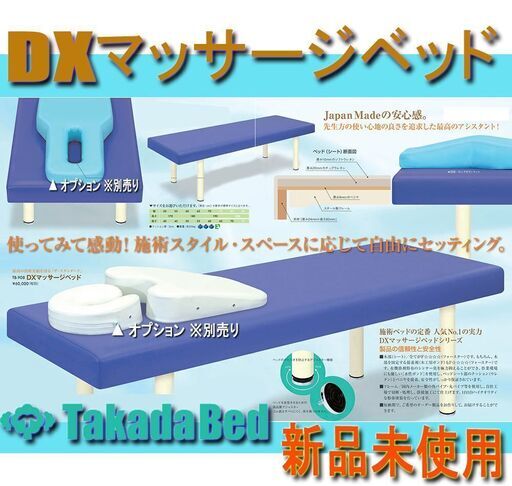 新品◆高田ベッド製作所 / DXマッサージベッド フラット■ TB-908 全身施術治療用 整体 カイロプラクティック