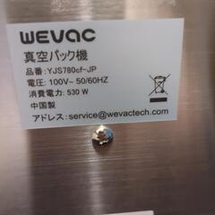 【未使用】WEVAC 真空パック機　YJS780CF