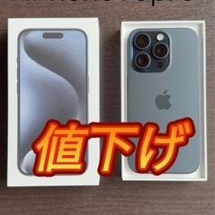 ★iPhone  15 Pro  ブルーチタニウム★【美品】