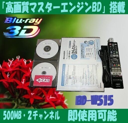 シャープブルーレイレコーダー【BD-W515】